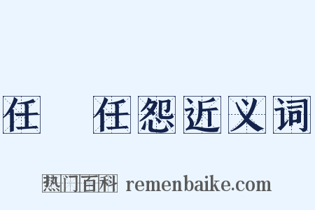 任勞任怨近义词是什么意思的图片